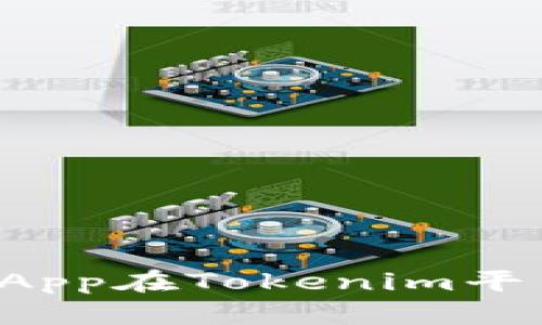 如何利用波场DApp在Tokenim平台实现资产增值