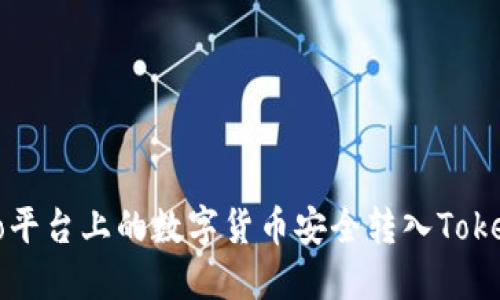 如何将Gate.io平台上的数字货币安全转入Tokenim：详细指南