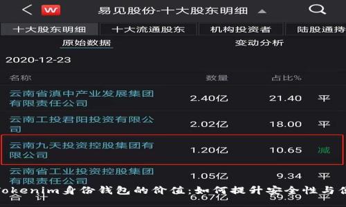 探索Tokenim身份钱包的价值：如何提升安全性与便捷性