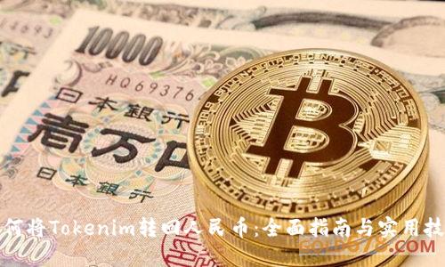 如何将Tokenim转回人民币：全面指南与实用技巧