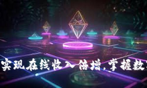 如何通过Tokenim实现在线收入倍增，掌握数字货币投资新机遇