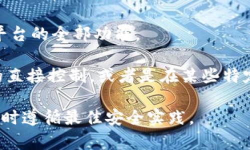 Tokenim 是一种与区块链和加密货币相关的工具或服务，通常与通证（Token）的创建、管理等功能有关。关于是否可以不设置私钥的问题，通常取决于具体的使用场景和 Tokenim 的具体实现。

一般来说，在区块链应用中，私钥用于控制资产的访问和交易。如果您在使用 Tokenim 时不设置私钥，可能会面临以下问题：

1. **安全性问题**：私钥是资产的唯一控制权，缺少私钥可能导致资产无法访问或找回。
   
2. **无法进行交易**：如果您没有私钥，您也无法进行资产的转移或交易。这在大多数区块链模型中都是必要的。

3. **操作权限缺失**：在许多区块链应用中，私钥不仅用于交易，也用于执行智能合约或其他功能。没有私钥，您将无法发起这些操作。

4. **平台限制**：某些平台可能强制要求用户设置私钥以保证安全。如果不设置，可能无法使用平台的全部功能。

如果您在使用 Tokenim 时遇到不需要私钥的操作，可能是因为该操作在技术上并不涉及资金的直接控制，或者是在某些特定的权限下进行的。但是，强烈建议您在涉及个人资产或重要数据时，始终保持私钥的安全和可控。

在任何情况下，建议您参考 Tokenim 的官方文档或用户指南，获取最准确的信息，并确保在使用时遵循最佳安全实践。