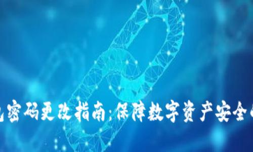 比特币钱包密码更改指南：保障数字资产安全的必备步骤