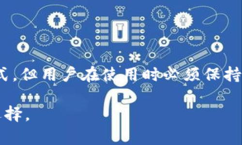 区块链钱包App是用于存储、发送和接收数字货币（如比特币、以太坊等）的一种软件应用程序。它们基于区块链技术，提供用户友好的界面，使用户能够更方便地管理他们的数字资产。区块链钱包可以是桌面应用程序、移动应用程序或在线服务。以下是对区块链钱包App的详细介绍。

什么是区块链钱包

区块链钱包是数字货币存储和交易的工具。与传统的钱包不同，区块链钱包的“地址”是由一串复杂的字母和数字组成的公钥，而用户的私钥则用于签署交易以证明支付的合法性。区块链钱包的主要功能是安全、高效地管理数字货币，并提供给用户一个简单而安全的界面进行交易。

区块链钱包的类型

区块链钱包主要有以下几种类型：

ul
    listrong热钱包/strong：通常是应用程序或在线服务，方便用户快速访问和交易。这种钱包连接到互联网，易于使用，但相对不够安全。/li
    listrong冷钱包/strong：离线存储的数字货币钱包，安全性高。用户必须手动进行交易，适合长期存储。/li
    listrong硬件钱包/strong：物理设备，像U盘一样存储用户的私钥。硬件钱包在交易时需要连接到电脑，极大地提升了安全性。/li
    listrong纸钱包/strong：将私钥和公钥印在纸上的一种存储方式，安全性高，但使用不便，且容易丢失或损坏。/li
/ul

区块链钱包的核心功能

区块链钱包的核心功能主要包括：

ul
    listrong存储数字货币/strong：区块链钱包能够安全存储多种类型的数字货币资产。/li
    listrong发送与接收数字货币/strong：用户可以使用钱包的地址接收数字货币，也可以通过输入对方的地址来发送资金。/li
    listrong查看余额与交易记录/strong：用户可以实时查看自己的余额，跟踪历史交易记录，以便更好地管理资产。/li
    listrong安全性/strong：许多钱包支持双重认证、备份功能及其他安全机制，以保护用户的资产安全。/li
/ul

区块链钱包的工作原理

区块链钱包的工作原理相对简单易懂。一个钱包包含用户的公钥和私钥。公钥可以被视为钱包的地址，用户可以将其分享给他人用于接收资金。私钥则是一种加密信息，用于证明钱包内的余额和进行交易。每当用户进行支付时，钱包会使用私钥进行加密签名以验证交易，确保其合法性。

选择区块链钱包时需要考虑的因素

在选择区块链钱包时，用户需要考虑多个因素：

ul
    listrong安全性/strong：确保钱包提供多种安全保护措施，如二次验证、备份与加密功能。/li
    listrong用户体验/strong：选择界面简单易用的钱包，以便在需要时能够快速执行交易。/li
    listrong兼容性/strong：确保钱包支持你所持有的各类数字货币。/li
    listrong客户支持/strong：选择提供良好客户服务的钱包，以便在出现问题时能够及时得到帮助。/li
/ul

区块链钱包的应用场景

区块链钱包的应用场景非常广泛，主要包括：

ul
    listrong交易和投资/strong：用户可以通过钱包进行数字货币的购买、销售和交易。/li
    listrong在线购物/strong：越来越多的商家开始接受数字货币，用户可以使用钱包直接进行在线购物。/li
    listrong转账/strong：用户能够快速、低成本地进行跨境转账，无需依赖银行等中介机构。/li
    listrong参与区块链项目/strong：一些区块链项目要求用户通过钱包参与其生态系统，例如参与投票或进行质押。/li
/ul

区块链钱包面临的挑战

尽管区块链钱包提供了许多便利，但它们也面临一些挑战：

ul
    listrong安全漏洞/strong：由于钱包的安全性依赖于用户的管理，若用户不慎泄露私钥将会导致资产损失。/li
    listrong用户教育/strong：许多用户对区块链及数字货币认识不足，容易在使用中犯错。/li
    listrong法规和合规性/strong：各国对数字货币的监管态度不同，这可能影响到钱包的使用与发展。/li
/ul

总结

区块链钱包App作为管理数字货币的重要工具，近年来得到了广泛的关注和应用。尽管它们提供了便捷、安全的数字资产管理方式，但用户在使用时必须保持警惕，确保自身的资产安全。了解钱包的类型、功能和选择标准，对于每位数字货币投资者都是至关重要的。

希望通过本篇的介绍，能够帮助您更深入地理解区块链钱包App及其运作机制，帮助您在未来的数字资产管理中做出更明智的选择。