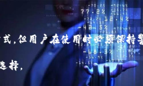 区块链钱包App是用于存储、发送和接收数字货币（如比特币、以太坊等）的一种软件应用程序。它们基于区块链技术，提供用户友好的界面，使用户能够更方便地管理他们的数字资产。区块链钱包可以是桌面应用程序、移动应用程序或在线服务。以下是对区块链钱包App的详细介绍。

什么是区块链钱包

区块链钱包是数字货币存储和交易的工具。与传统的钱包不同，区块链钱包的“地址”是由一串复杂的字母和数字组成的公钥，而用户的私钥则用于签署交易以证明支付的合法性。区块链钱包的主要功能是安全、高效地管理数字货币，并提供给用户一个简单而安全的界面进行交易。

区块链钱包的类型

区块链钱包主要有以下几种类型：

ul
    listrong热钱包/strong：通常是应用程序或在线服务，方便用户快速访问和交易。这种钱包连接到互联网，易于使用，但相对不够安全。/li
    listrong冷钱包/strong：离线存储的数字货币钱包，安全性高。用户必须手动进行交易，适合长期存储。/li
    listrong硬件钱包/strong：物理设备，像U盘一样存储用户的私钥。硬件钱包在交易时需要连接到电脑，极大地提升了安全性。/li
    listrong纸钱包/strong：将私钥和公钥印在纸上的一种存储方式，安全性高，但使用不便，且容易丢失或损坏。/li
/ul

区块链钱包的核心功能

区块链钱包的核心功能主要包括：

ul
    listrong存储数字货币/strong：区块链钱包能够安全存储多种类型的数字货币资产。/li
    listrong发送与接收数字货币/strong：用户可以使用钱包的地址接收数字货币，也可以通过输入对方的地址来发送资金。/li
    listrong查看余额与交易记录/strong：用户可以实时查看自己的余额，跟踪历史交易记录，以便更好地管理资产。/li
    listrong安全性/strong：许多钱包支持双重认证、备份功能及其他安全机制，以保护用户的资产安全。/li
/ul

区块链钱包的工作原理

区块链钱包的工作原理相对简单易懂。一个钱包包含用户的公钥和私钥。公钥可以被视为钱包的地址，用户可以将其分享给他人用于接收资金。私钥则是一种加密信息，用于证明钱包内的余额和进行交易。每当用户进行支付时，钱包会使用私钥进行加密签名以验证交易，确保其合法性。

选择区块链钱包时需要考虑的因素

在选择区块链钱包时，用户需要考虑多个因素：

ul
    listrong安全性/strong：确保钱包提供多种安全保护措施，如二次验证、备份与加密功能。/li
    listrong用户体验/strong：选择界面简单易用的钱包，以便在需要时能够快速执行交易。/li
    listrong兼容性/strong：确保钱包支持你所持有的各类数字货币。/li
    listrong客户支持/strong：选择提供良好客户服务的钱包，以便在出现问题时能够及时得到帮助。/li
/ul

区块链钱包的应用场景

区块链钱包的应用场景非常广泛，主要包括：

ul
    listrong交易和投资/strong：用户可以通过钱包进行数字货币的购买、销售和交易。/li
    listrong在线购物/strong：越来越多的商家开始接受数字货币，用户可以使用钱包直接进行在线购物。/li
    listrong转账/strong：用户能够快速、低成本地进行跨境转账，无需依赖银行等中介机构。/li
    listrong参与区块链项目/strong：一些区块链项目要求用户通过钱包参与其生态系统，例如参与投票或进行质押。/li
/ul

区块链钱包面临的挑战

尽管区块链钱包提供了许多便利，但它们也面临一些挑战：

ul
    listrong安全漏洞/strong：由于钱包的安全性依赖于用户的管理，若用户不慎泄露私钥将会导致资产损失。/li
    listrong用户教育/strong：许多用户对区块链及数字货币认识不足，容易在使用中犯错。/li
    listrong法规和合规性/strong：各国对数字货币的监管态度不同，这可能影响到钱包的使用与发展。/li
/ul

总结

区块链钱包App作为管理数字货币的重要工具，近年来得到了广泛的关注和应用。尽管它们提供了便捷、安全的数字资产管理方式，但用户在使用时必须保持警惕，确保自身的资产安全。了解钱包的类型、功能和选择标准，对于每位数字货币投资者都是至关重要的。

希望通过本篇的介绍，能够帮助您更深入地理解区块链钱包App及其运作机制，帮助您在未来的数字资产管理中做出更明智的选择。