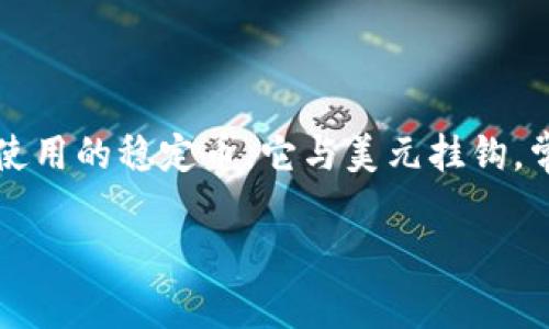 在这篇文章中，我们将深入探讨如何使用PHP操作USDT钱包。USDT（Tether）是一种广泛使用的稳定币，它与美元挂钩，常用于加密货币交易。我们将介绍如何创建USDT钱包、查询余额、发送和接收USDT等操作。

使用PHP操作USDT钱包：完整指南和实践成果