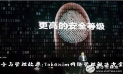 提升网络安全与管理效率：Tokenim网络管理解决方
