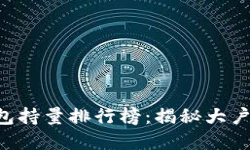 2023年USDT钱包持量排行榜：揭秘大户资产分布和趋势