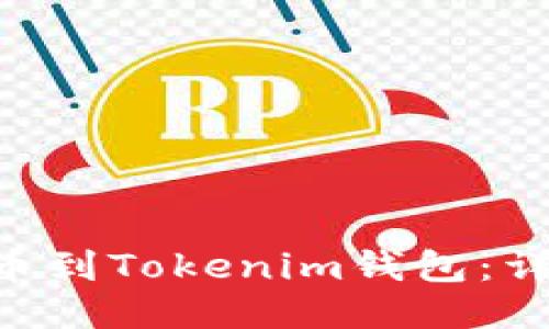 如何将ETH提币到Tokenim钱包：详细指南与技巧