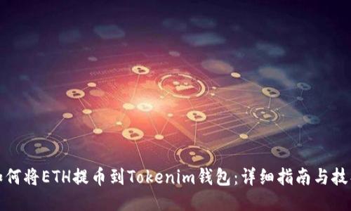 如何将ETH提币到Tokenim钱包：详细指南与技巧
