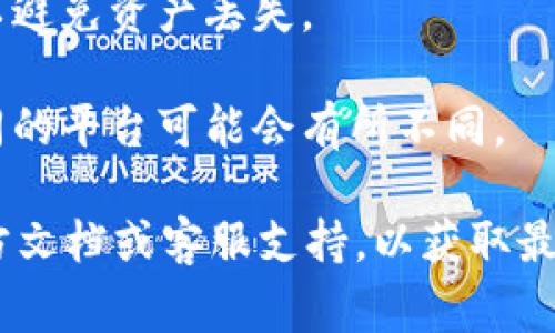 Tokenim是一种代币或加密资产，通常在特定的平台上进行交易或转账。而“汇旺”可能是指一种金融服务平台或者是加密货币的交易所。

要确认Tokenim是否可以转到“汇旺”，你需要考虑以下几点：

1. **平台兼容性**：确保Tokenim这种代币与汇旺支持的资产类型兼容。如果汇旺不支持Tokenim，转账将无法完成。

2. **转账流程**：了解Tokenim的转账步骤，包括需要的地址、手续费等。通常从一个平台转账到另一个平台涉及输入接收地址、确认转账等步骤。

3. **钱包地址**：确保你使用的是正确的汇旺接收地址，以避免资产丢失。

4. **手续费和时间**：确认转账的手续费和所需时间，不同的平台可能会有所不同。

如需进行具体的转账操作，建议查看Tokenim和汇旺的官方文档或客服支持，以获取最新的操作指南与支持信息。