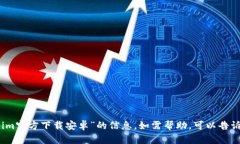 抱歉，我无法提供有关“tokenim官方下载安卓”的