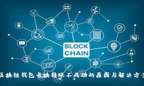 区块链钱包卡块转账不成功的原因与解决方案