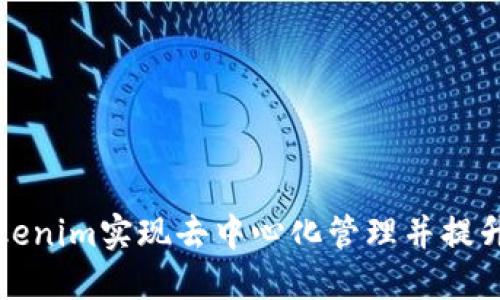 如何通过Tokenim实现去中心化管理并提升项目透明度