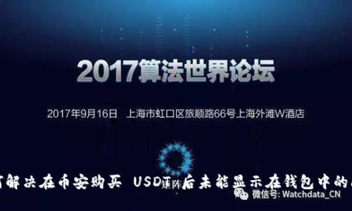 如何解决在币安购买 USDT 后未能显示在钱包中的问题