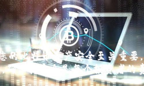 svp
比特币硬件钱包坏了？这里是您需要知道的一切及如何挽救您的资产！
/svp

比特币, 硬件钱包, 资产保护, 数据恢复/guanjianci

什么是比特币硬件钱包？
比特币硬件钱包是一种专门用于存储和管理比特币和其他加密货币的物理设备。与软件钱包相比，硬件钱包提供了更高的安全性。这是因为它们采用了离线存储的方式，使得黑客无法轻易攻击。
这类设备通常具有保护私钥的功能。私钥是访问和管理您加密货币资产的关键。若私钥被盗，您的资产可能会面临风险。因此，拥有一个硬件钱包是保护数字资产的明智选择。

硬件钱包的常见品牌
市场上有很多知名的硬件钱包品牌，比如Ledger、Trezor和BitBox。每个品牌都有自己的优点，与特点。例如，Ledger以其人性化的界面和广泛的支持货币而闻名。
而Trezor则以其开源的特性和易于使用的设计受到用户喜爱。选择一个合适的硬件钱包需要考虑用户体验、安全性和支持的数字货币种类。

硬件钱包坏了的常见原因
有时候，硬件钱包可能会出现故障。常见的问题包括设备无法开机、屏幕不响应、连接问题等。这些问题可能由以下原因造成：
ul
  li电池老化：如果钱包使用时间较长，电池可能会失效。/li
  li硬件故障：如内部电路或芯片损坏。/li
  li软件问题：固件错误或者更新失败。/li
  li使用不当：如摔落或进水等物理损坏。/li
/ul

发现硬件钱包坏了怎么办？
如果您发现您的硬件钱包坏了，首先不要惊慌。以下是您可以采取的步骤来处理这种情况：

h4步骤一：尝试重启设备/h4
有时候，简单的重启可以解决大部分问题。长按电源键，看看设备能否恢复正常。

h4步骤二：检查连接/h4
如果硬件钱包依赖于USB连接，请确保数据线没有损坏，且连接端口清洁无异物。

h4步骤三：查看官方支持/h4
去官网查看相关支持页面，看看是否有您遇到的问题的解决方案。大多数品牌都有详细的用户手册和故障排除指南。

h4步骤四：寻求专业帮助/h4
如果自己的尝试没有成功，考虑联系设备制造商的客户支持。提供详细故障描述，他们可能会指导您进行故障排除，或者告诉您寄回设备进行维修。

恢复您的资产
即使硬件钱包损坏，您的比特币和其他加密资产仍可以恢复。只要您保留了助记词或私钥，您就能随时移交您的资产。
助记词通常由12到24个词组成。这是您钱包的“密码”，可以用来恢复钱包。此外，私钥是一串长数字和字母。如果您将这些信息保存在安全的地方，您就可以无忧。

如何防止硬件钱包再坏？
为了长久保持比特币硬件钱包的正常运行，您可以采取以下措施：
ul
  li定期备份：定期将助记词和私钥备份到多处安全位置。/li
  li使用外壳：为您的设备购买保护壳，防止物理损坏。/li
  li避免极端温度：将设备存放在室温环境中，避免极端的热或冷。/li
  li及时更新固件：确保您的硬件钱包固件是最新版本，有助于提高安全性和功能。/li
/ul

总结
硬件钱包虽然提供了出色的安全性能，但也可能会面临故障。了解如何应对这些问题，确保您的比特币资产安全至关重要。万一出现故障，保持冷静，遵循正确的步骤来解决问题，您仍然可以取回您的资产。
在使用硬件钱包时，确保您做好备份，并采取预防措施，能够有效降低风险。保护您的比特币，确保其安全是每个投资者的责任。如果您能坚持定期检查并做到小心翼翼，您的硬件钱包将成为保护您资产的重要工具。