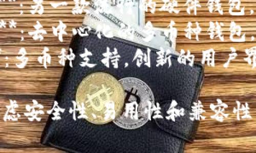 区块链钱包的名称有很多，常见的一些包括：

1. **MetaMask**：用户最多的以太坊钱包，支持ERC20代币。
2. **Coinbase Wallet**：与Coinbase交易所关联的移动钱包。
3. **Trust Wallet**：由Binance支持的多链钱包，界面友好。
4. **Exodus**：多币种钱包，适合初学者使用。
5. **Ledger Live**：硬件钱包的应用程序，增强安全性。
6. **Trezor Wallet**：另一款流行的硬件钱包，安全性高。
7. **Atomic Wallet**：去中心化的多币种钱包，支持多种交易和代币。
8. **Jaxx Liberty**：多币种支持，创新的用户界面。

选择一个钱包时，要考虑安全性、易用性和兼容性等因素。