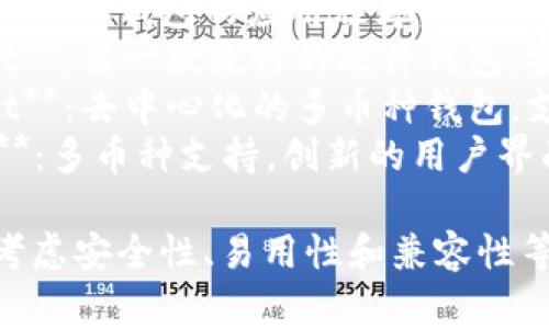 区块链钱包的名称有很多，常见的一些包括：

1. **MetaMask**：用户最多的以太坊钱包，支持ERC20代币。
2. **Coinbase Wallet**：与Coinbase交易所关联的移动钱包。
3. **Trust Wallet**：由Binance支持的多链钱包，界面友好。
4. **Exodus**：多币种钱包，适合初学者使用。
5. **Ledger Live**：硬件钱包的应用程序，增强安全性。
6. **Trezor Wallet**：另一款流行的硬件钱包，安全性高。
7. **Atomic Wallet**：去中心化的多币种钱包，支持多种交易和代币。
8. **Jaxx Liberty**：多币种支持，创新的用户界面。

选择一个钱包时，要考虑安全性、易用性和兼容性等因素。