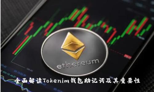 全面解读Tokenim钱包助记词及其重要性