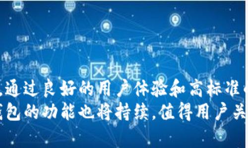    以太坊官方钱包功能深度解析：如何实现资产安全与便捷管理  / 

 guanjianci  以太坊, 官方钱包, 加密资产, 区块链技术  /guanjianci 

 引言 
 在区块链技术迅猛发展的时代，以太坊作为一个重要的平台，其官方钱包的功能逐渐成为用户关注的焦点。以太坊不仅仅是一个数字货币，更是一个强大的去中心化应用的基础。了解以太坊官方钱包的功能，对于保护自己的加密资产，进行更高效的交易和管理极为重要。本文将深入探讨以太坊官方钱包的特点、功能和使用方法。

 什么是以太坊官方钱包？ 
 以太坊官方钱包是一个基于以太坊网络的数字资产管理工具。它允许用户存储、管理和交易以太坊及其基于ERC-20标准的代币。官方钱包不仅可以存储以太坊，还支持多种加密资产，非常方便用户在一个平台上管理所有资产。
 官方钱包的设计旨在提供简单、直观的用户体验，同时确保最高水平的安全性。因为在加密世界中，安全问题一直是用户最关心的。借助官方钱包，用户可以直接与以太坊区块链交互，无需依赖其他第三方服务。

 以太坊官方钱包的主要功能 
 以太坊的官方钱包提供了多种实用的功能，以下是一些主要功能的详细介绍。

 1. 资产存储与管理 
 以太坊官方钱包的首要功能是安全地存储用户的数字资产。用户可以在钱包中方便地查看持有的以太坊及其他ERC-20代币的余额及详细信息。这种集中管理的方式使得用户能够轻松监控自己的投资组合。

 2. 发送与接收加密资产 
 用户可以通过以太坊官方钱包方便地发送和接收以太坊及其他代币。通过简单的地址复制和粘贴，用户即可快速进行交易。此外，钱包提供了直接扫描二维码的功能，让交易更加直观和快捷。

 3. 交易历史记录 
 官方钱包记录了用户所有的交易历史，包括时间、金额和交易状态等重要信息。用户可以随时查看这些信息，以便进行分析和跟踪。这对于管理资产和做出未来投资决策来说非常重要。

 4. 安全机制 
 在加密货币的世界里，安全性是用户最为关心的问题之一。以太坊官方钱包采取了多重身份验证和加密技术，以保障用户的资产安全。用户需要设置复杂的密码，并可以选择启用双重验证。此外，钱包的数据存储采用去中心化方式，最大限度降低了被攻击的风险。

 5. DApp 访问 
 以太坊官方钱包支持用户访问去中心化应用（DApp）。用户可以通过钱包直接与各种基于以太坊的DApp进行交互。这些应用程序涵盖了丰富的领域，从金融、游戏到社交，无所不包。这样，用户在使用钱包时，不仅可以管理资产，还可以参与到更多丰富的区块链活动中。

 6. 代币交换功能 
 随着去中心化交易所（DEX）的崛起，以太坊官方钱包也提供了代币交换的功能。用户可以在钱包内直接兑换不同的ERC-20代币，省去了中介商的手续费。同时，这样的操作更加快捷，用户可以快速应对市场的变化。

 7. 用户友好的界面 
 以太坊官方钱包的界面设计简单、直观，非常适合新手和普通用户使用。无论是发送、接收资产，还是查看交易历史，都可以在几个简单的步骤中完成。这样的设计降低了用户的学习门槛，使得更多人能够轻松上手。

 以太坊官方钱包的使用方法 
 了解了以太坊官方钱包的功能后，接下来我们来看一下如何使用这个钱包。使用以太坊官方钱包主要包括安装、创建钱包和进行交易。

 安装以太坊官方钱包 
 首先，用户需要在其官网上下载并安装以太坊官方钱包应用。支持多种设备，包括手机和电脑，用户可以根据自己的需求选择合适的版本。安装过程十分简单，用户只需按照提示一步步完成即可。

 创建以太坊钱包 
 安装完成后，用户需要创建一个新的钱包。在创建钱包的过程中，系统会提示用户设置一个强密码。这一步非常重要，用户务必记住这个密码，因为它是访问钱包和资产的唯一凭据。建议用户使用双重身份验证，以提高安全性。
 此外，官方钱包还会生成一个恢复短语（seed phrase），用户需妥善保管。这是恢复钱包和资产的重要信息，其安全性尤为关键。切勿将其泄露给他人。

 进行交易 
 创建好钱包后，用户便可以开始进行交易。用户可以通过输入接收方的以太坊地址，输入金额，然后提交交易。系统会自动计算所需的网络费用，并显示交易的总费用。在确认无误后，用户点击确认即可完成交易。
 用户若想了解交易状态，可以在钱包中检查交易历史记录，清楚地知道交易是否成功。除了发送资产，用户还可以接收资金，只需将自己的钱包地址分享给对方即可。

 如何保障钱包安全？ 
 在使用以太坊钱包的过程中，保障安全是非常重要的。以下是一些有效的Tips：
ul
    li 定期更改密码，并使用强密码组合。/li
    li 启用双重认证，提高安全性。/li
    li 妥善保管恢复短语，避免泄露。/li
    li 定期备份钱包数据，确保资产安全。/li
    li 不要在公共网络下进行交易，确保网络环境的安全。/li
/ul

 常见问题解答 
h4 问：如果我忘记了密码，该怎么办？ /h4
 如果用户忘记了钱包的密码，可以通过恢复短语进行恢复。一旦找回，就可以重新设置新的密码。

h4 问：以太坊官方钱包支持哪些代币？ /h4
 以太坊官方钱包支持以太坊（ETH）及众多基于ERC-20标准的代币。用户可以在钱包中查看支持的代币列表。

h4 问：我可以在多个设备上使用同一个钱包吗？ /h4
 是的，用户可以在多个设备上安装以太坊官方钱包，只需使用相同的恢复短语进行登录即可。但需确保每个设备的安全性。

 结论 
 以太坊官方钱包是个人管理加密资产的一个重要工具，提供了多种实用的功能。从资产安全到便捷交易，官方钱包都体现了以太坊生态系统的优势。通过良好的用户体验和高标准的安全机制，用户能够放心使用，享受区块链带来的便利。
 在这个数字化时代，了解如何使用以太坊官方钱包将使用户更有效地管理资产，参与到区块链的各种创新中去。随着以太坊网络的不断发展，官方钱包的功能也将持续，值得用户关注和探索。