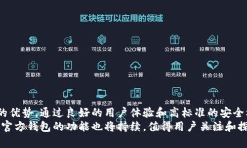    以太坊官方钱包功能深度解析：如何实现资产安全与便捷管理  / 

 guanjianci  以太坊, 官方钱包, 加密资产, 区块链技术  /guanjianci 

 引言 
 在区块链技术迅猛发展的时代，以太坊作为一个重要的平台，其官方钱包的功能逐渐成为用户关注的焦点。以太坊不仅仅是一个数字货币，更是一个强大的去中心化应用的基础。了解以太坊官方钱包的功能，对于保护自己的加密资产，进行更高效的交易和管理极为重要。本文将深入探讨以太坊官方钱包的特点、功能和使用方法。

 什么是以太坊官方钱包？ 
 以太坊官方钱包是一个基于以太坊网络的数字资产管理工具。它允许用户存储、管理和交易以太坊及其基于ERC-20标准的代币。官方钱包不仅可以存储以太坊，还支持多种加密资产，非常方便用户在一个平台上管理所有资产。
 官方钱包的设计旨在提供简单、直观的用户体验，同时确保最高水平的安全性。因为在加密世界中，安全问题一直是用户最关心的。借助官方钱包，用户可以直接与以太坊区块链交互，无需依赖其他第三方服务。

 以太坊官方钱包的主要功能 
 以太坊的官方钱包提供了多种实用的功能，以下是一些主要功能的详细介绍。

 1. 资产存储与管理 
 以太坊官方钱包的首要功能是安全地存储用户的数字资产。用户可以在钱包中方便地查看持有的以太坊及其他ERC-20代币的余额及详细信息。这种集中管理的方式使得用户能够轻松监控自己的投资组合。

 2. 发送与接收加密资产 
 用户可以通过以太坊官方钱包方便地发送和接收以太坊及其他代币。通过简单的地址复制和粘贴，用户即可快速进行交易。此外，钱包提供了直接扫描二维码的功能，让交易更加直观和快捷。

 3. 交易历史记录 
 官方钱包记录了用户所有的交易历史，包括时间、金额和交易状态等重要信息。用户可以随时查看这些信息，以便进行分析和跟踪。这对于管理资产和做出未来投资决策来说非常重要。

 4. 安全机制 
 在加密货币的世界里，安全性是用户最为关心的问题之一。以太坊官方钱包采取了多重身份验证和加密技术，以保障用户的资产安全。用户需要设置复杂的密码，并可以选择启用双重验证。此外，钱包的数据存储采用去中心化方式，最大限度降低了被攻击的风险。

 5. DApp 访问 
 以太坊官方钱包支持用户访问去中心化应用（DApp）。用户可以通过钱包直接与各种基于以太坊的DApp进行交互。这些应用程序涵盖了丰富的领域，从金融、游戏到社交，无所不包。这样，用户在使用钱包时，不仅可以管理资产，还可以参与到更多丰富的区块链活动中。

 6. 代币交换功能 
 随着去中心化交易所（DEX）的崛起，以太坊官方钱包也提供了代币交换的功能。用户可以在钱包内直接兑换不同的ERC-20代币，省去了中介商的手续费。同时，这样的操作更加快捷，用户可以快速应对市场的变化。

 7. 用户友好的界面 
 以太坊官方钱包的界面设计简单、直观，非常适合新手和普通用户使用。无论是发送、接收资产，还是查看交易历史，都可以在几个简单的步骤中完成。这样的设计降低了用户的学习门槛，使得更多人能够轻松上手。

 以太坊官方钱包的使用方法 
 了解了以太坊官方钱包的功能后，接下来我们来看一下如何使用这个钱包。使用以太坊官方钱包主要包括安装、创建钱包和进行交易。

 安装以太坊官方钱包 
 首先，用户需要在其官网上下载并安装以太坊官方钱包应用。支持多种设备，包括手机和电脑，用户可以根据自己的需求选择合适的版本。安装过程十分简单，用户只需按照提示一步步完成即可。

 创建以太坊钱包 
 安装完成后，用户需要创建一个新的钱包。在创建钱包的过程中，系统会提示用户设置一个强密码。这一步非常重要，用户务必记住这个密码，因为它是访问钱包和资产的唯一凭据。建议用户使用双重身份验证，以提高安全性。
 此外，官方钱包还会生成一个恢复短语（seed phrase），用户需妥善保管。这是恢复钱包和资产的重要信息，其安全性尤为关键。切勿将其泄露给他人。

 进行交易 
 创建好钱包后，用户便可以开始进行交易。用户可以通过输入接收方的以太坊地址，输入金额，然后提交交易。系统会自动计算所需的网络费用，并显示交易的总费用。在确认无误后，用户点击确认即可完成交易。
 用户若想了解交易状态，可以在钱包中检查交易历史记录，清楚地知道交易是否成功。除了发送资产，用户还可以接收资金，只需将自己的钱包地址分享给对方即可。

 如何保障钱包安全？ 
 在使用以太坊钱包的过程中，保障安全是非常重要的。以下是一些有效的Tips：
ul
    li 定期更改密码，并使用强密码组合。/li
    li 启用双重认证，提高安全性。/li
    li 妥善保管恢复短语，避免泄露。/li
    li 定期备份钱包数据，确保资产安全。/li
    li 不要在公共网络下进行交易，确保网络环境的安全。/li
/ul

 常见问题解答 
h4 问：如果我忘记了密码，该怎么办？ /h4
 如果用户忘记了钱包的密码，可以通过恢复短语进行恢复。一旦找回，就可以重新设置新的密码。

h4 问：以太坊官方钱包支持哪些代币？ /h4
 以太坊官方钱包支持以太坊（ETH）及众多基于ERC-20标准的代币。用户可以在钱包中查看支持的代币列表。

h4 问：我可以在多个设备上使用同一个钱包吗？ /h4
 是的，用户可以在多个设备上安装以太坊官方钱包，只需使用相同的恢复短语进行登录即可。但需确保每个设备的安全性。

 结论 
 以太坊官方钱包是个人管理加密资产的一个重要工具，提供了多种实用的功能。从资产安全到便捷交易，官方钱包都体现了以太坊生态系统的优势。通过良好的用户体验和高标准的安全机制，用户能够放心使用，享受区块链带来的便利。
 在这个数字化时代，了解如何使用以太坊官方钱包将使用户更有效地管理资产，参与到区块链的各种创新中去。随着以太坊网络的不断发展，官方钱包的功能也将持续，值得用户关注和探索。