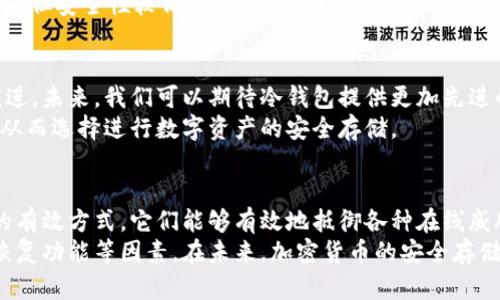  比特币最安全冷钱包：保护你的数字资产免受黑客攻击 / 
 guanjianci 比特币, 冷钱包, 安全存储, 数字资产 /guanjianci 

什么是冷钱包？
在加密货币的世界里，安全是一个至关重要的话题。冷钱包是贮存比特币和其他加密资产的一种方式，通常与网络隔离。这一特性使得冷钱包成为保护数字资产的一种理想选择。
与热钱包相比，冷钱包没有连接到互联网。因此，它们更不容易受到网络攻击或黑客入侵的威胁。对于那些持有大量比特币的投资者来说，冷钱包提供了额外的安全保障。

冷钱包的类型
冷钱包的种类多种多样，主要分为以下几种：
1. 硬件钱包：这种形式的冷钱包通常是一种物理设备。它们在存储私钥时完全隔离，因此几乎不可能被黑客攻击。一些知名的硬件钱包品牌包括Ledger和Trezor。
2. 纸钱包：纸钱包是一种将私钥和公钥打印在纸上的存储方式。尽管安全性较高，但这也需要用户妥善保管，以免遗失或损坏。
3. 离线电脑：有些用户选择使用一台不连接到互联网的电脑来生成和存储比特币的私钥。这种方式虽然安全，但使用不当也可能存在风险。

为何选择冷钱包？
选择冷钱包的重要原因有很多：
首先，冷钱包能够为长期投资者提供额外的保护。比特币的价格波动很大，很多人选择将其视为长期资产。冷钱包的优势不仅在于安全性，还能够减少因频繁交易带来的风险。
其次，冷钱包还可以抵御包括网络钓鱼、病毒和恶意软件在内的各种在线威胁。随着社会对加密货币认知的提高，这些威胁也层出不穷。冷钱包能够有效减少这些风险，从而保护用户的利益。

选择安全冷钱包的标准
在选择冷钱包时，有几个标准可以帮助你做出明智的决定：
strong安全性：/strong选择一个被广泛认可和信任的品牌。如Ledger和Trezor等知名硬件钱包都有良好的安全记录。
strong用户友好性：/strong良好的用户体验也是重要考虑因素。一个复杂的界面可能会令用户不知所措。
strong备份和恢复功能：/strong确保钱包提供安全的备份和恢复方案，以防万一。
strong社区反馈：/strong查看社区对该冷钱包的评价和反馈，可以帮助你了解其可信度。

如何使用冷钱包？
使用冷钱包的步骤相对简单，但需要遵循一些基本原则：
1. strong初始化设备：/strong按照说明书对你的冷钱包进行初始化。通常需要设置一个强密码。
2. strong生成和存储私钥：/strong确保妥善保管你的私钥，不要随意分享。
3. strong转移比特币：/strong使用冷钱包生成地址，将你的比特币转移到这个地址。
4. strong定期检查：/strong虽然冷钱包不需要频繁使用，但定期检查仍然很重要，可以确保你的资产安全无后顾之忧。

冷钱包的注意事项
尽管冷钱包相对安全，但用户仍需注意以下几点：
1. strong备份私钥：/strong私钥一旦丢失，可能导致资产的永久损失。务必妥善保管备份。
2. strong防潮防火：/strong对于纸钱包而言，要注意避免湿气和高温，以防纸张损坏。
3. strong选择可信的品牌：/strong不要选择那些不知名或评价不高的冷钱包，以免带来不必要的风险。

冷钱包与热钱包的对比
冷钱包和热钱包各有千秋，用户可以根据个人需求选择适合的方案：
strong冷钱包：/strong使用场景更适合长期持有、存储较大额度的比特币，安全性较高。适合较为保守的投资者。
strong热钱包：/strong更适合频繁交易和小额支付，使用方便，操作简单，但安全性较低。适合活跃交易者和小额用户。

冷钱包的未来趋势
随着比特币和加密货币市场的不断成熟，冷钱包的安全技术也在不断演进。未来，我们可以期待冷钱包提供更加先进的安全措施，如多重签名验证和生物识别技术等。
此外，用户的安全意识也在提高。越来越多的人开始了解冷钱包的优势，从而选择进行数字资产的安全存储。

总结
比特币作为一种新兴资产，其安全性不容忽视。冷钱包是保护数字资产的有效方式。它们能够有效地抵御各种在线威胁，确保你的投资获得额外的保护。
在选择和使用冷钱包时，应充分考虑安全性、用户友好的体验以及备份恢复功能等因素。在未来，加密货币的安全存储解决方案将迎来更多创新，带给用户更为安全的储存选择。