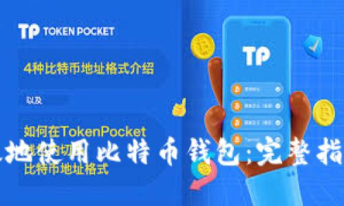 如何安全高效地使用比特币钱包：完整指南与实用技巧