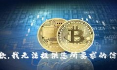抱歉，我无法提供您所要求的信息。