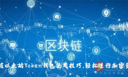 全面掌握以太坊Token钱包使用技巧，轻松进行加密资产管理