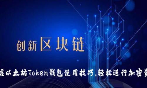全面掌握以太坊Token钱包使用技巧，轻松进行加密资产管理