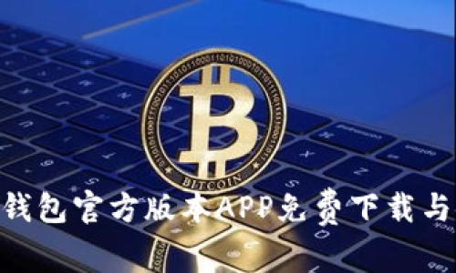 Tokenim钱包官方版本APP免费下载与使用指南