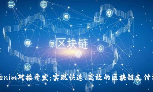 Tokenim对接开发：实现快速、高效的区块链支付方案