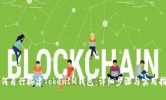 如何自行搭建TokenIM钱包：详细步骤与实用指南
