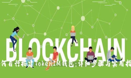 如何自行搭建TokenIM钱包：详细步骤与实用指南