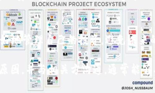 如果您在使用Tokenim或其他数字资产平台时发现您的EOS（或任何其他加密资产）不见了，这种情况可能由多种原因引起。以下是一些常见的问题和解决方案，帮助您找回您的资产。

1. 确认交易记录
第一步是检查您的交易记录。登录到您的Tokenim账户，查看最近的交易活动。确保您没有意外发送或转移EOS。如果您发现有未批准的交易，您需要尽快采取行动。

2. 检查钱包地址
确认您的EOS储存地址是否正确。如果您在转账时输入了错误的地址，您的资产将无法找回。在任何情况下，确保您与正确的地址交易至关重要。

3. 网络问题
有时，网络问题可能导致您的资产显示不正确。尝试重新加载网页或使用不同的浏览器。确保您的网络连接稳定，这有时可以解决显示问题。

4. 检查安全设置
确保您的账户安全设置没有被更改。更改密码后，许多平台会要求您进行身份验证。确保您按照要求完成所有步骤，以确认您的账户安全。

5. 联系客服
如果您仍然无法找到您的EOS，最好的办法是联系Tokenim的客服团队。提供尽可能多的细节，例如交易时间、数量和目标地址。他们可以帮助您调查问题。

6. 探索社区资源
有时候，其他用户可能经历了类似的问题。在Tokenim的社区，如论坛或社交媒体，您可以寻找解决方案或建议。社区的经验可能会为您提供帮助。

7. 防止未来问题
为防止今后再次发生类似情况，您可以采取一些预防措施。定期检查您的钱包，备份重要信息，以及提高您的安全意识，例如使用二步验证。

8. 学习与适应
最终，投资和使用加密货币都需要一定的学习和适应能力。通过持续学习加密资产的相关知识，您可以更好地管理自己的投资，避免未来的损失。

总结来说，如果您发现Tokenim上的EOS不见了，可以通过多种方法核查和解决问题。保持冷静，逐步排查原因，并与相关方沟通，通常能够有效解决问题。同时，增强您的安全意识和对加密资产的理解，将有助于您在未来的投资过程中更加顺利。