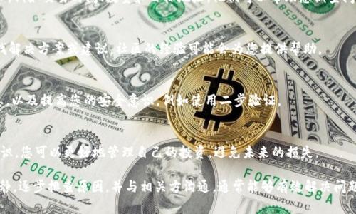 如果您在使用Tokenim或其他数字资产平台时发现您的EOS（或任何其他加密资产）不见了，这种情况可能由多种原因引起。以下是一些常见的问题和解决方案，帮助您找回您的资产。

1. 确认交易记录
第一步是检查您的交易记录。登录到您的Tokenim账户，查看最近的交易活动。确保您没有意外发送或转移EOS。如果您发现有未批准的交易，您需要尽快采取行动。

2. 检查钱包地址
确认您的EOS储存地址是否正确。如果您在转账时输入了错误的地址，您的资产将无法找回。在任何情况下，确保您与正确的地址交易至关重要。

3. 网络问题
有时，网络问题可能导致您的资产显示不正确。尝试重新加载网页或使用不同的浏览器。确保您的网络连接稳定，这有时可以解决显示问题。

4. 检查安全设置
确保您的账户安全设置没有被更改。更改密码后，许多平台会要求您进行身份验证。确保您按照要求完成所有步骤，以确认您的账户安全。

5. 联系客服
如果您仍然无法找到您的EOS，最好的办法是联系Tokenim的客服团队。提供尽可能多的细节，例如交易时间、数量和目标地址。他们可以帮助您调查问题。

6. 探索社区资源
有时候，其他用户可能经历了类似的问题。在Tokenim的社区，如论坛或社交媒体，您可以寻找解决方案或建议。社区的经验可能会为您提供帮助。

7. 防止未来问题
为防止今后再次发生类似情况，您可以采取一些预防措施。定期检查您的钱包，备份重要信息，以及提高您的安全意识，例如使用二步验证。

8. 学习与适应
最终，投资和使用加密货币都需要一定的学习和适应能力。通过持续学习加密资产的相关知识，您可以更好地管理自己的投资，避免未来的损失。

总结来说，如果您发现Tokenim上的EOS不见了，可以通过多种方法核查和解决问题。保持冷静，逐步排查原因，并与相关方沟通，通常能够有效解决问题。同时，增强您的安全意识和对加密资产的理解，将有助于您在未来的投资过程中更加顺利。