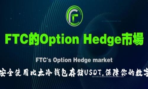 如何安全使用比太冷钱包存储USDT，保障你的数字资产