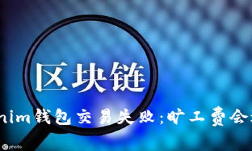 Tokenim钱包交易失败：旷工费会退吗？