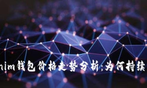 Tokenim钱包价格走势分析：为何持续下跌？