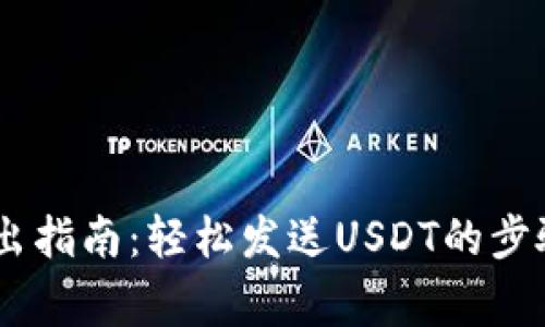 USDT钱包寄出指南：轻松发送USDT的步骤与注意事项