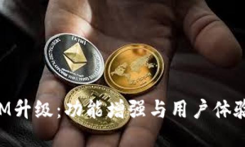 揭秘TokenIM升级：功能增强与用户体验的全面提升