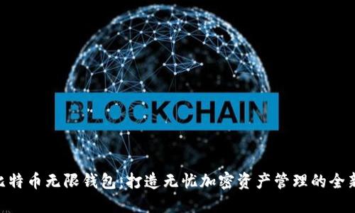 BCX比特币无限钱包：打造无忧加密资产管理的全新体验