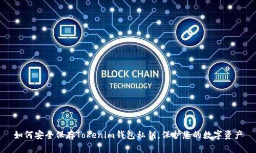 如何安全保存Tokenim钱包私钥，保护您的数字资产