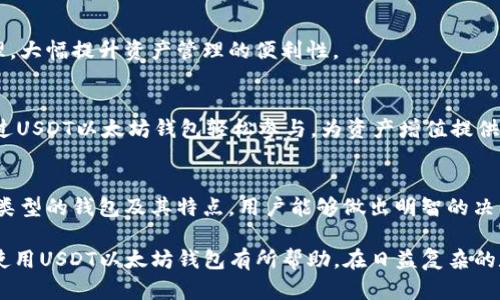 深入分析USDT以太坊钱包：如何选择最适合你的钱包并实现最佳安全与便捷
USDT, 以太坊钱包, 数字货币, 安全存储/guanjianci

前言
在数字货币的世界中，稳定币（Stablecoin）扮演着重要角色。USDT（Tether）作为最受欢迎的稳定币之一，其背后的以太坊网络更是被广泛应用于各种交易和资产存储。对于想要进入这一市场的用户来说，选择合适的以太坊钱包是至关重要的。本文将深入分析USDT以太坊钱包的选择，以及如何实现最佳的安全与便捷。

什么是USDT和以太坊钱包？
在了解钱包之前，首先需要明确USDT的概念。USDT是一种由Tether公司发行的稳定币，它的价值与美元1:1挂钩，旨在降低数字货币市场的波动性。这使得USDT在进行交易、投资和资产保护时显得尤为重要。
以太坊钱包是一种用于存储以太坊及其代币（如USDT）的数字工具。用户可以通过这些钱包安全地管理他们的数字资产。以太坊钱包种类繁多，选择合适的钱包可以确保资产的安全性和便捷性。

USDT以太坊钱包的类型
以太坊钱包大致可以分为以下几种类型：热钱包、冷钱包和硬件钱包。

h4热钱包/h4
热钱包指的是连接到互联网的钱包。这种钱包的优点在于极其便捷，可以快速进行交易。用户只需下载一个应用或创建一个账户，就可以轻松存取自己的数字货币。常见的热钱包有MetaMask、MyEtherWallet和Trust Wallet等。
然而，热钱包的安全性相对较低。由于在线连接的特性，用户的资产可能受到黑客攻击的威胁。因此，如果你选择使用热钱包，确保采取必要的安全措施，如设置强密码，启用双重验证等。

h4冷钱包/h4
冷钱包是指不连接互联网的存储设备。这种钱包提供了更高的安全性，通常用于长期保存数字资产。冷钱包的常见形式包括纸钱包和离线硬件设备。这对大额资金的存储尤为合适。
尽管冷钱包在安全性上有优势，但缺乏便捷性。用户在进行交易时，需要将资产从冷钱包转移到热钱包，流程相对繁琐。因此，对于频繁交易的用户来说，冷钱包可能不太适合。

h4硬件钱包/h4
硬件钱包结合了热钱包和冷钱包的优点。这些设备通常小型便携，能够安全地存储私钥，同时也可以连接互联网进行交易。市面上知名的硬件钱包品牌包括Ledger、Trezor等。
硬件钱包在安全性和便利性之间找到了平衡，适合各种类型的用户。不论是长期存储还是短期交易，硬件钱包都能满足需求。

如何选择USDT以太坊钱包？
在选择钱包时，用户应依据自身需求和风险偏好来做出决策。以下是几个选择因素。

h4安全性/h4
安全性是选择钱包时最重要的考虑因素。无论是热钱包还是冷钱包，用户都应该确保钱包提供足够的安全措施。同时，了解钱包的安全历史也十分重要。若钱包曾出现过安全漏洞，建议避开。

h4用户界面/h4
用户体验同样重要。一个直观、易于使用的界面，可以让新手用户快速上手。而复杂的操作可能会导致误操作，从而损失资产。因此，在选择钱包时，可以事先试用一下，看看界面是否符合自己的使用习惯。

h4支持的币种/h4
选择一个支持多种数字资产的钱包，可以在不同的投资需求下带来便利。例如，某些钱包除了支持以太坊和USDT外，还支持比特币、链link等其他资产，这样用户在同一平台上就能管理多种资产。

h4费用/h4
不同钱包的费用结构可能存在差异。热钱包、冷钱包和硬件钱包的使用成本各有不同。选择钱包时，用户需了解钱包的使用费用，包括转账费用、服务费用等，以避免在使用过程中产生意外的高额费用。

USDT以太坊钱包的安全措施
无论你选择哪种USDT以太坊钱包，增强安全性始终是重中之重。以下是几种必备的安全措施。

h4强密码及双重验证/h4
为钱包设置强密码十分重要。密码应包含字母、数字和特殊字符，避免使用常见信息如生日等。同时，建议启用双重验证，以增加额外的安全层。

h4定期备份/h4
用户应定期备份钱包数据。许多钱包允许用户将私钥和助记词导出并保存。在数据丢失或设备损坏情况下，用户可通过备份恢复钱包，确保资产不受损失。

h4保持软件更新/h4
确保钱包软件为最新版本。软件开发人员会定期发布更新，以修复潜在安全漏洞。此外，避免在不安全的网络中使用钱包，以减少遭遇攻击的风险。

USDT以太坊钱包的具体应用案例
在实际使用中，USDT以太坊钱包能够为用户带来多种益处，以下是一些具体的应用场景：

h4进行快速交易/h4
由于USDT与美元的1:1挂钩，许多交易平台允许用户使用USDT来迅速交易。这一特性使得USDT以太坊钱包非常适合在加密市场进行快速交易。用户可以在不同平台之间以更低的成本进行资产转移，从而实现更好的投资回报。

h4便捷的资产管理/h4
对于投资者而言，管理多种资产是一项挑战。使用以太坊钱包的优势在于用户可以方便地将多个以太坊及其衍生代币（如USDT）集中管理，大幅提升资产管理的便利性。

h4参与DApps和DeFi协议/h4
以太坊钱包为用户借款、借贷、流动性挖矿等提供了便利。许多去中心化应用（DApps）和去中心化金融（DeFi）协议正在崛起，用户可以通过USDT以太坊钱包轻松参与，为资产增值提供机会。

总结
随着数字货币市场的不断发展，USDT作为重要的稳定币，其以太坊钱包的选择对于资金的安全性和便捷性至关重要。通过深入了解不同类型的钱包及其特点，用户能够做出明智的决策。在选择钱包时，安全性、用户界面、支持币种和费用等因素都不容忽视。
无论是选择热钱包、冷钱包还是硬件钱包，应根据自身需求来决定。同时，要持续关注钱包的安全措施，以确保数字资产的安全。
USDT以太坊钱包不仅为用户提供了方便的交易方式，也在资产管理和参与DApps、DeFi等方面展现了巨大的潜力。希望本文对你选择和使用USDT以太坊钱包有所帮助，在日益复杂的数字货币世界中保持安全与便捷。