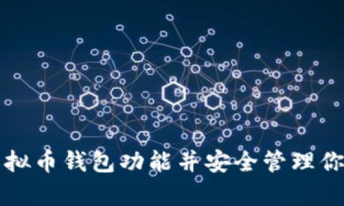 如何拥有虚拟币钱包功能并安全管理你的数字资产