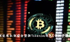 如何使用私钥安全登陆Tokenim钱包？详细步骤解析