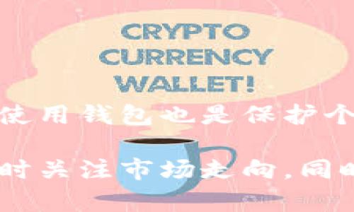 虚拟币钱包是一种用于存储、发送和接收数字货币（如比特币、以太坊等）的软件工具或应用程序。使用虚拟币钱包，用户可以安全地管理他们的加密资产。以下是关于虚拟币钱包的详细介绍，包括不同类型的钱包、使用方法和安全性等方面的信息。

什么是虚拟币钱包

虚拟币钱包，简单来说，就是一个能够管理和存储数字货币的工具。它并不是以传统意义上的“钱包”存在，而是通过区块链技术来记录和验证交易。 

在区块链上，每个用户拥有一个公钥和一个私钥。公钥就像是地址，别人可以通过这个地址向你转账；而私钥则是你访问和管理你钱包中虚拟货币的密钥。因此，确保私钥的安全至关重要。

虚拟币钱包的类型

根据存储方式的不同，虚拟币钱包可以分为以下几类：

h41. 热钱包/h4

热钱包是连接到互联网的钱包，适合频繁交易的用户。它们的使用便捷，通常以应用程序的形式存在，用户可以在手机或电脑上轻松管理自己的数字货币。 

一些著名的热钱包包括：
ul
    liCoinbase Wallet/li
    liTrust Wallet/li
    liAtomic Wallet/li
/ul

h42. 冷钱包/h4

冷钱包则是未连接到互联网的钱包，适合长期存储数字资产。这种钱包的安全性高，因此被推荐用于存放大量的虚拟货币。 

冷钱包的典型代表有硬件钱包，如Ledger和Trezor，以及纸钱包，后者是将你的公钥和私钥写在纸上。

选择合适的虚拟币钱包

选择合适的钱包需要考虑多个因素：

h41. 安全性/h4

首先，要确保钱包具有高安全性。检查钱包是否提供两步验证、密码保护等功能。 

h42. 用户体验/h4

友好的用户界面可以帮助初学者更轻松地上手。用户应该选择一个操作简单且易于理解的钱包。 

h43. 支持的币种/h4

不同的钱包支持的虚拟货币种类有所不同。用户应该选择一个能够支持他们所持有的币种的钱包。 

h44. 社区和支持/h4

优质的钱包会有良好的用户社区和客户支持，用户在使用过程中可以方便地获得帮助。

如何使用虚拟币钱包

使用虚拟币钱包的步骤相对 straightforward。以下是一些基本流程：

h41. 创建钱包/h4

首先，下载并安装选择好的钱包应用程序。接着，按照提示创建一个新钱包，并保管好你的恢复短语，这一短语是你恢复钱包的重要依据。 

h42. 存入资金/h4

然后，可以通过购买或接收转账来将资金存入钱包。通常，应用程序会提供一个地址，用户可以将虚拟货币发送到该地址。 

h43. 交易/h4

如果需要发送验证，用户需要输入接收者的公钥和发送的金额。确保在发送交易前再次核对地址，以防发生错误。 

h44. 提现/h4

用户可以将虚拟货币转换为法定货币，进行提现。提现的流程可能因钱包而异，但一般都很简单。

虚拟币钱包的安全性

安全性是使用虚拟币钱包时必须重点考虑的因素。由于加密货币的匿名性，黑客攻击事件频繁。因此，用户在使用钱包时要采取以下安全措施：

h41. 保管好私钥/h4

私钥是访问钱包的唯一凭证，一定要妥善保管。切勿将私钥分享给他人，甚至是使用电子邮件发给自己。

h42. 更新软件/h4

确保钱包软件保持最新版本。钱包开发者会定期发布更新，修复已知的安全漏洞。

h43. 使用强密码/h4

为钱包设置一个强密码，并定期更换。同时，开通两步验证，进一步增强安全性。

h44. 谨慎选择公共网络/h4

尽量避免在公共Wi-Fi环境下使用虚拟币钱包。因为公共网络的安全性低，容易遭受攻击。

结论

虚拟币钱包是管理数字货币的重要工具。了解不同类型的钱包及其特点，有助于用户做出明智的选择。同时，安全使用钱包也是保护个人资产的重要环节。希望以上信息对你理解虚拟币钱包有帮助！

整体来说，虚拟币钱包的使用和选择过程中，需要考虑到安全性和用户体验等多个维度。投资者应该保持警惕，随时关注市场走向，同时提升自己对虚拟币和区块链技术的理解，以便更好地管理和投资数字资产。