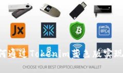 type=＂title＂如何通过Tokenim蓝色版实现平台价值最