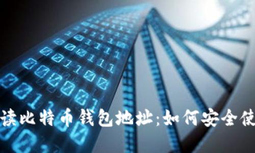 全方位解读比特币钱包地址：如何安全使用与管理