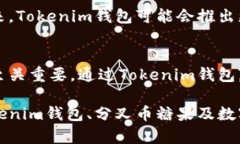 Tokenim钱包能接受分叉币糖果，轻松管理你的数字
